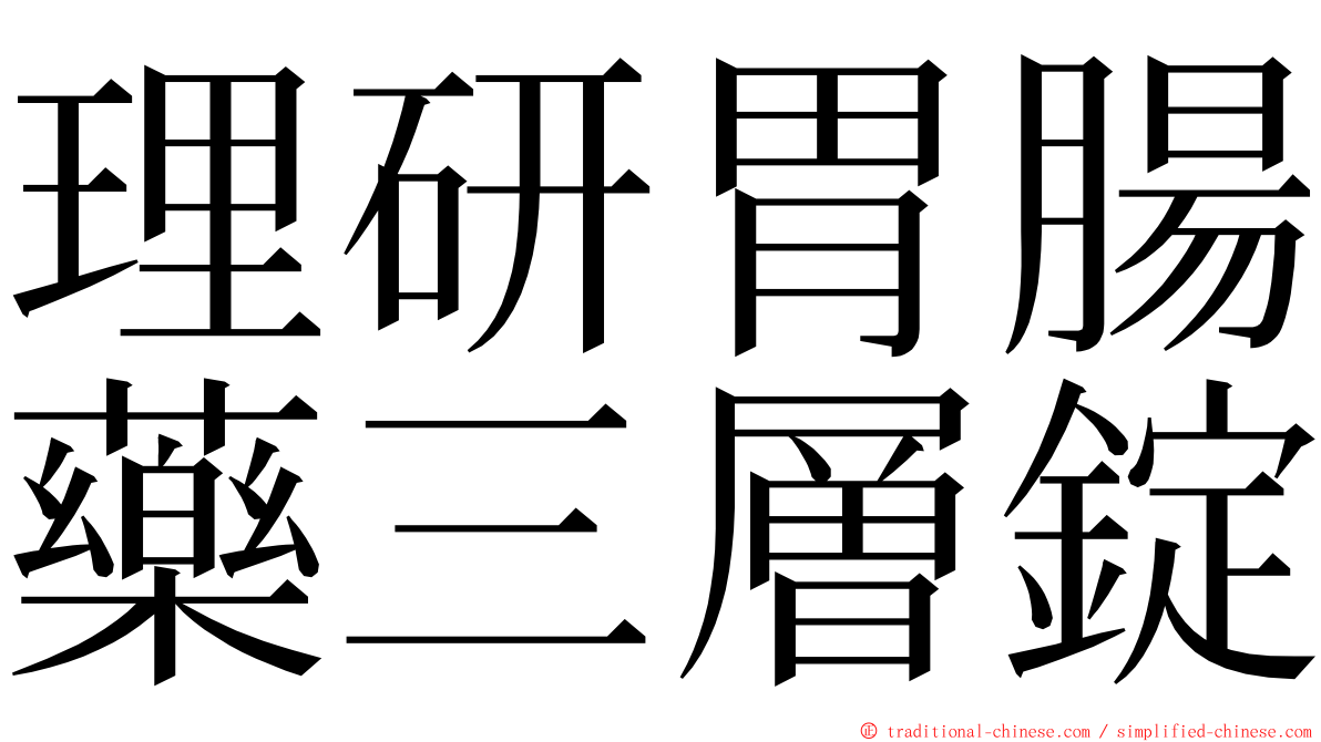 理研胃腸藥三層錠 ming font