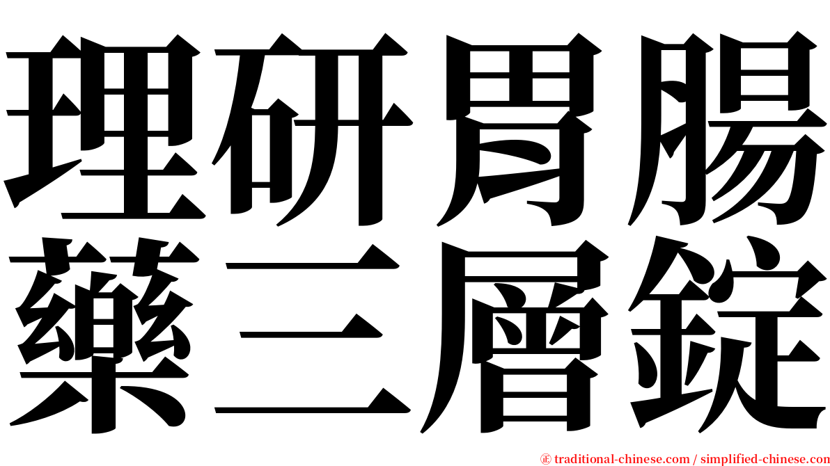 理研胃腸藥三層錠 serif font