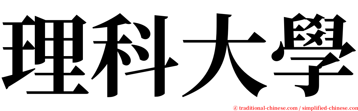 理科大學 serif font