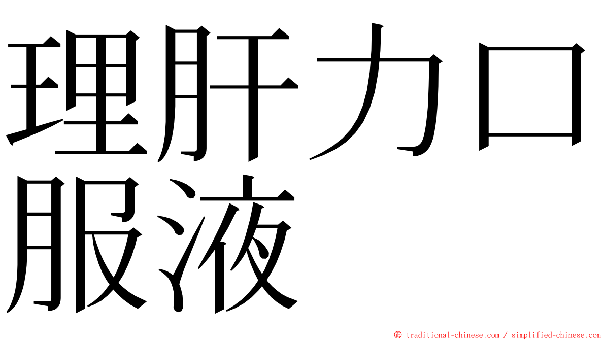 理肝力口服液 ming font