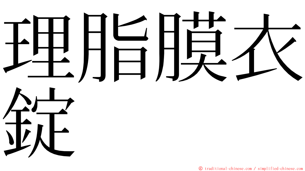 理脂膜衣錠 ming font