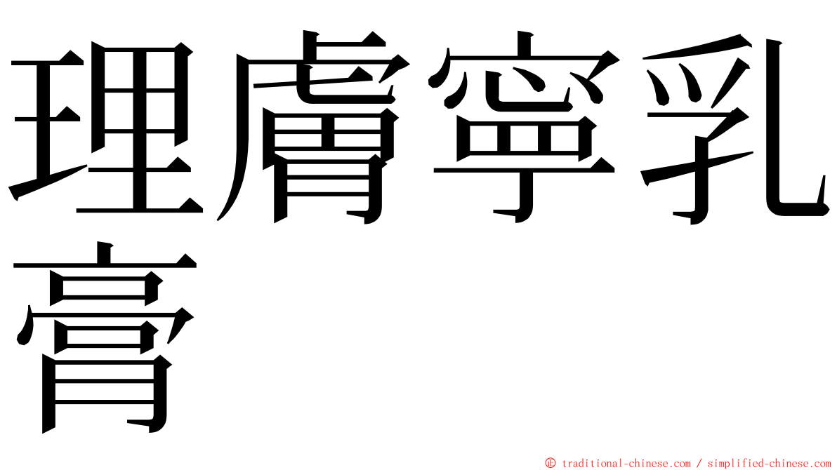 理膚寧乳膏 ming font