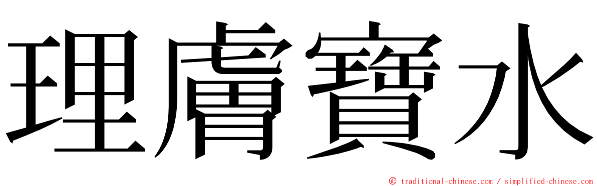 理膚寶水 ming font