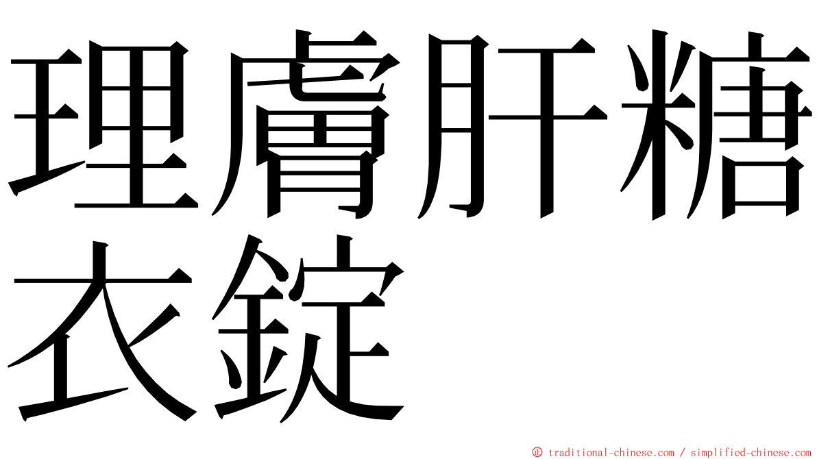 理膚肝糖衣錠 ming font