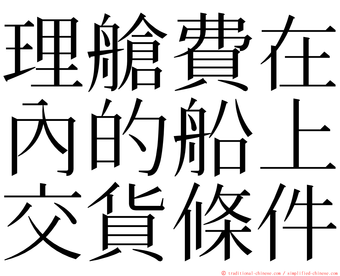 理艙費在內的船上交貨條件 ming font