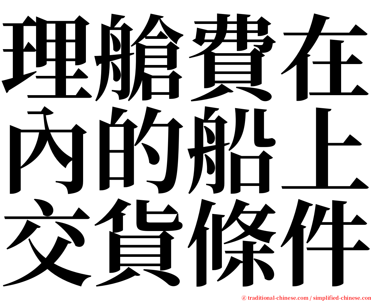 理艙費在內的船上交貨條件 serif font