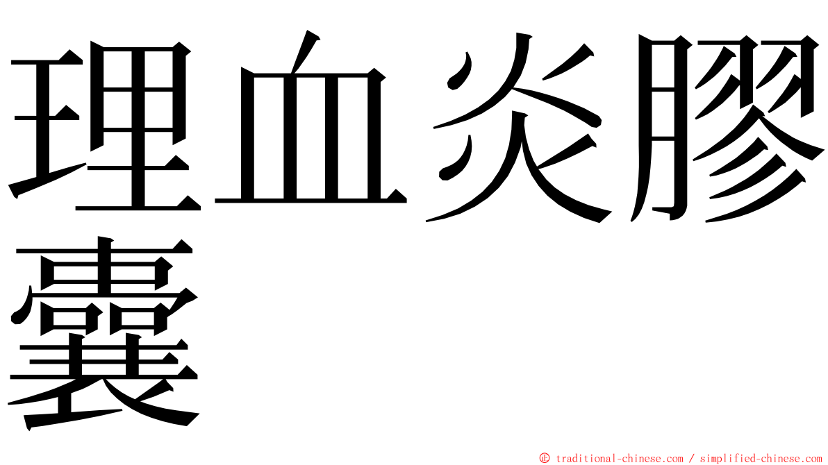 理血炎膠囊 ming font