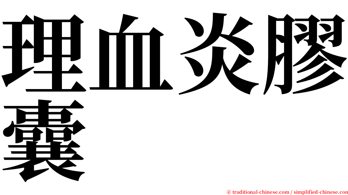 理血炎膠囊 serif font