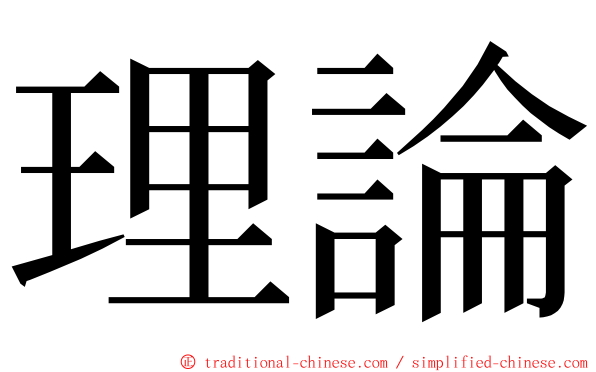 理論 ming font