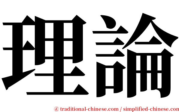 理論 serif font