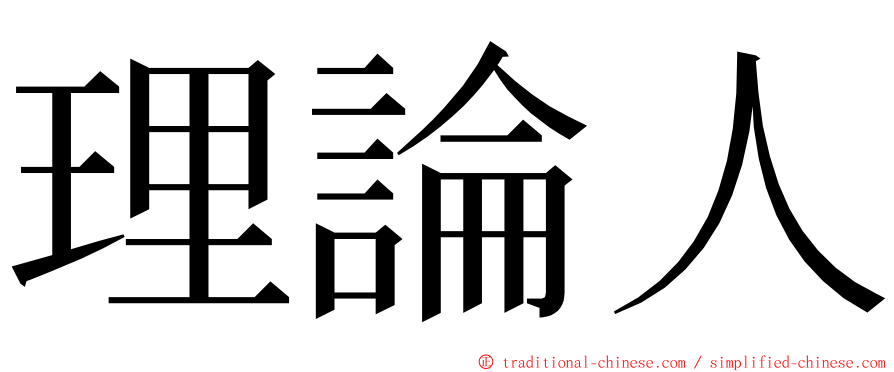 理論人 ming font