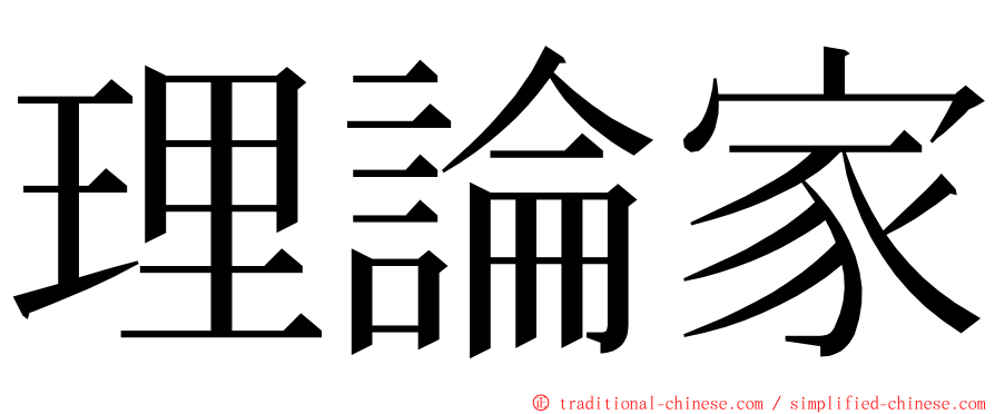 理論家 ming font