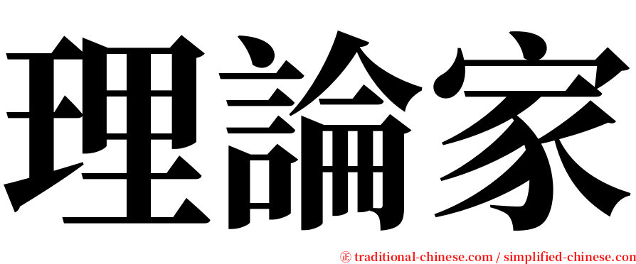 理論家 serif font