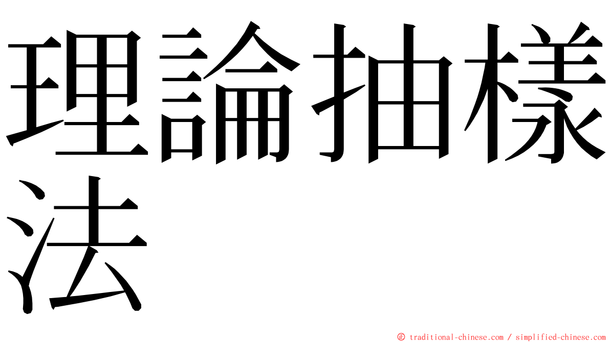 理論抽樣法 ming font