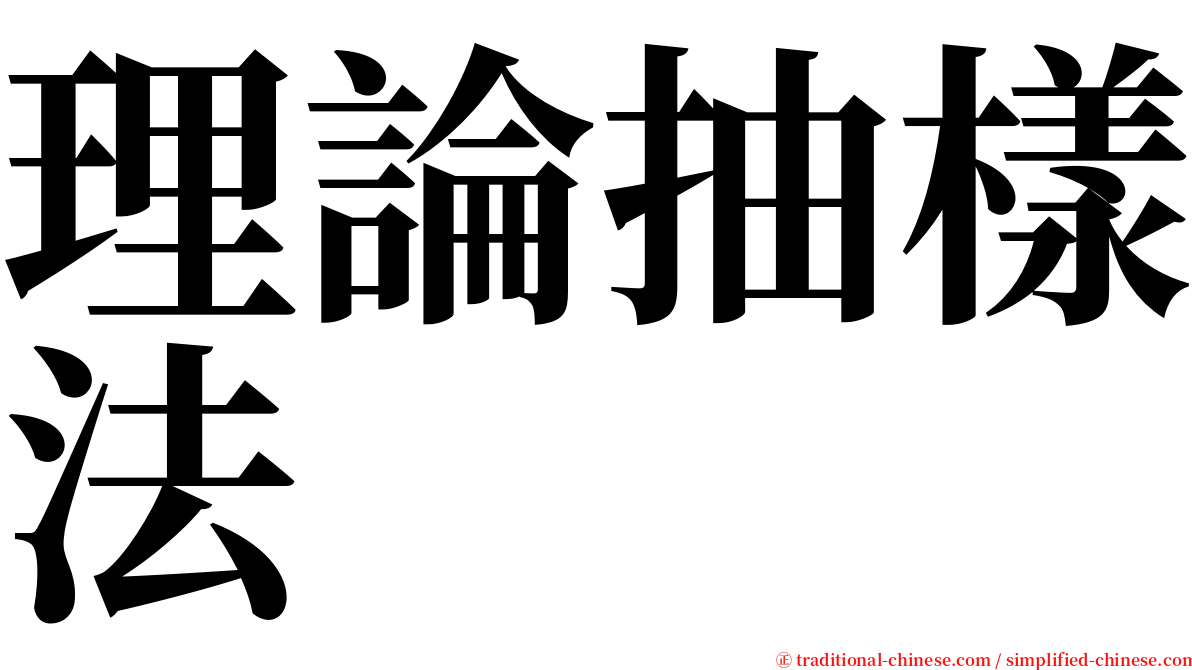 理論抽樣法 serif font