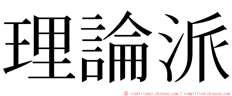 理論派 ming font