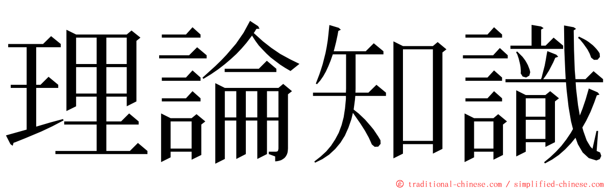 理論知識 ming font