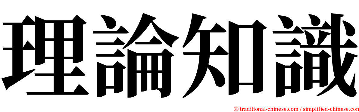 理論知識 serif font