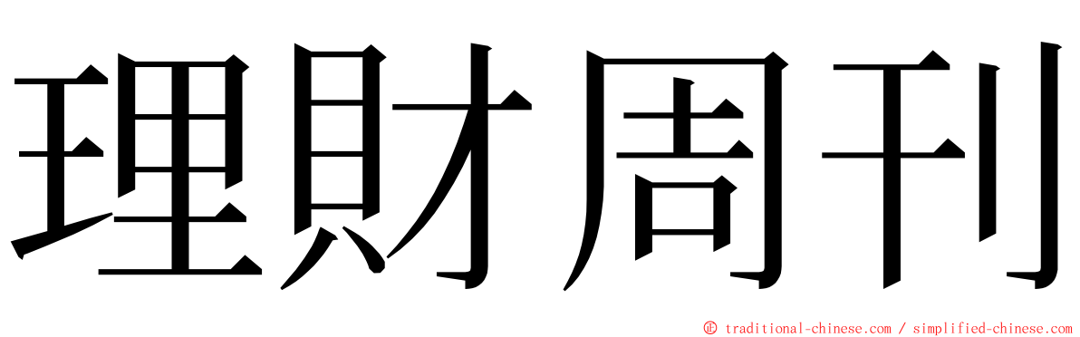 理財周刊 ming font