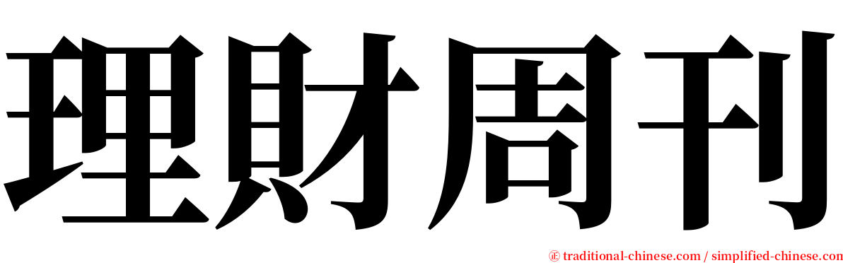 理財周刊 serif font