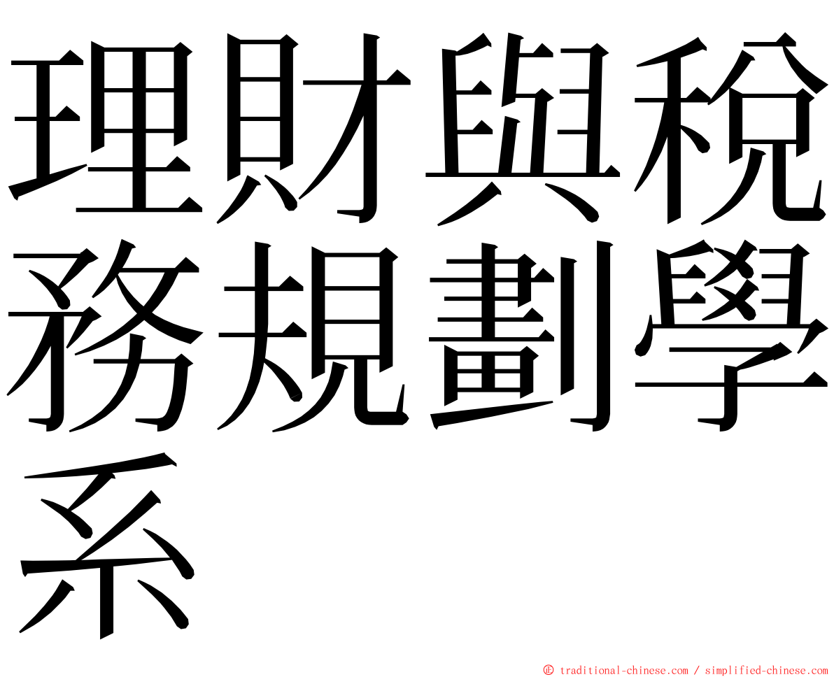 理財與稅務規劃學系 ming font