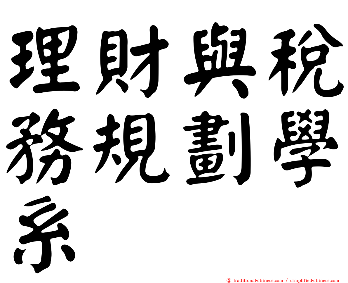 理財與稅務規劃學系