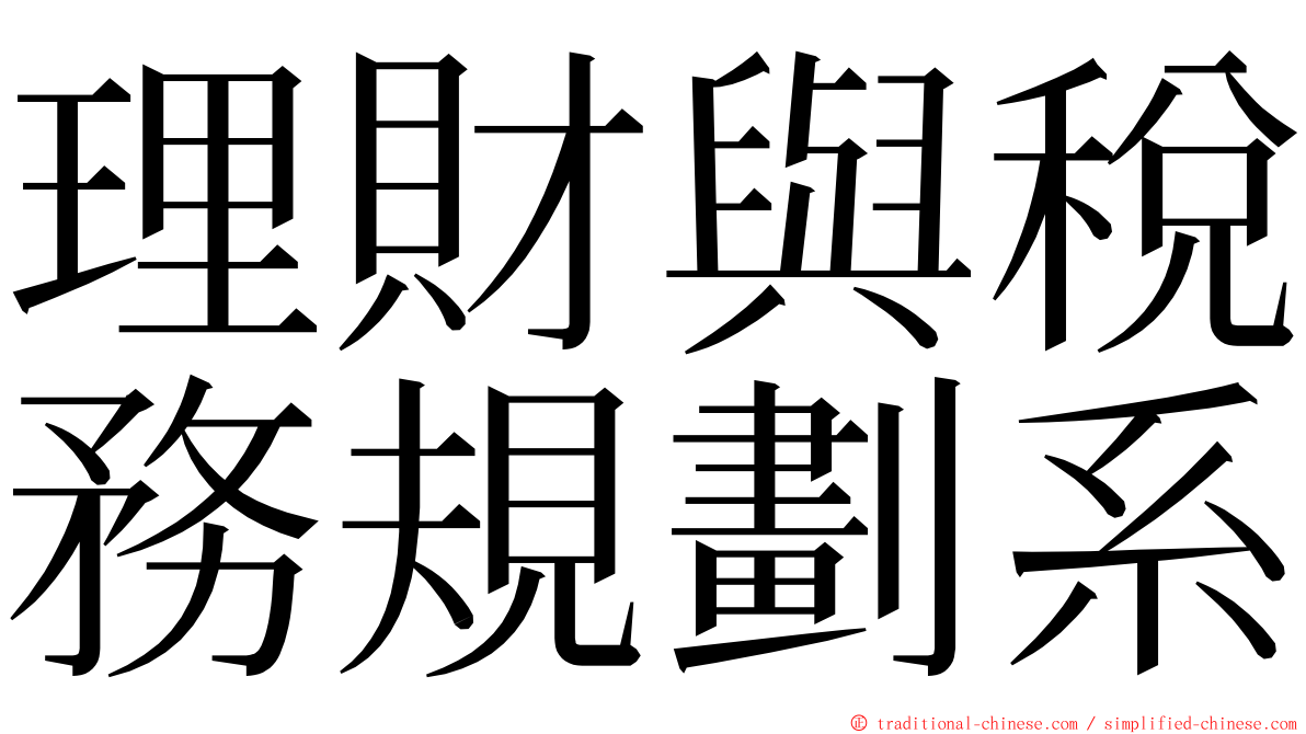 理財與稅務規劃系 ming font