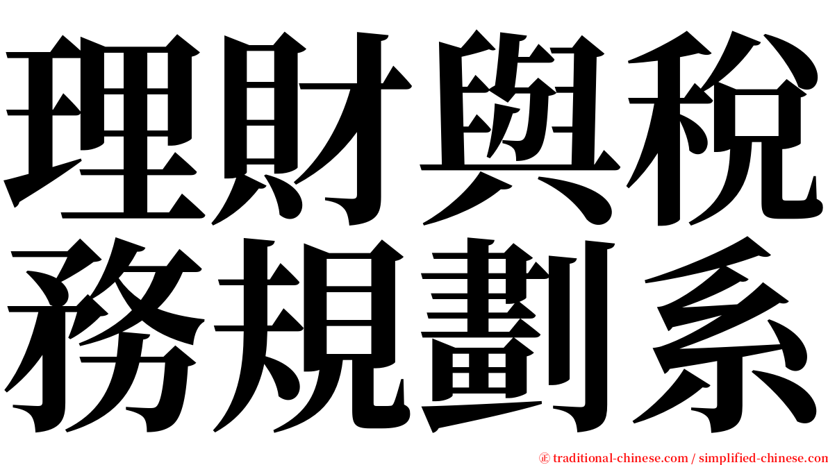 理財與稅務規劃系 serif font