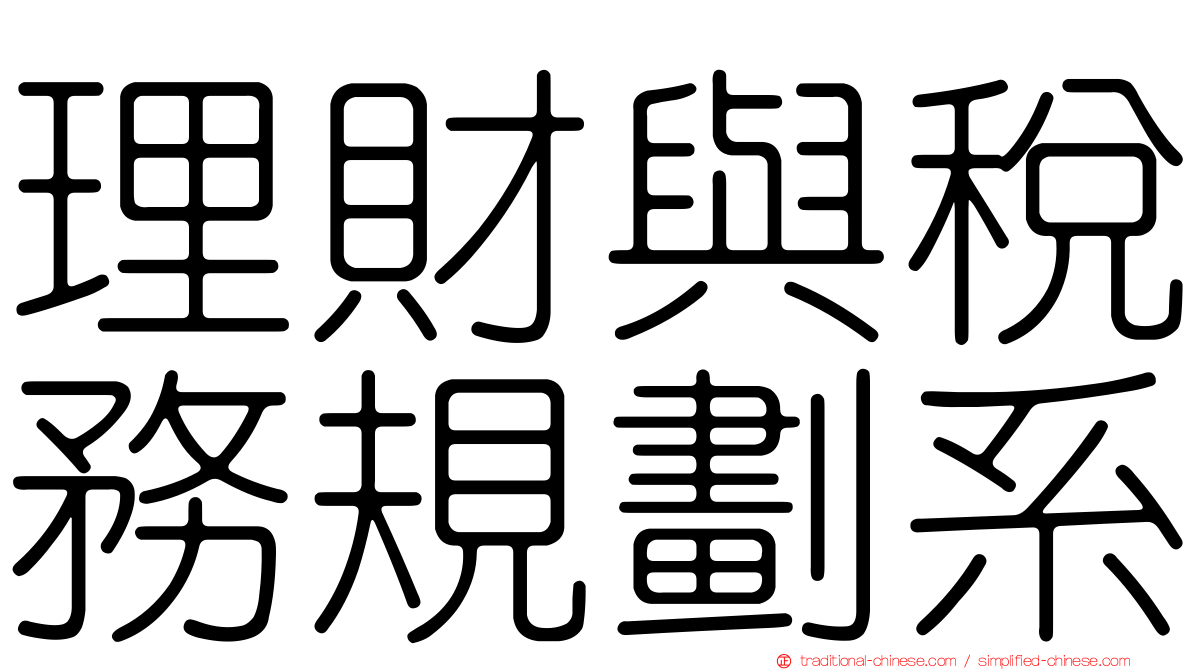 理財與稅務規劃系