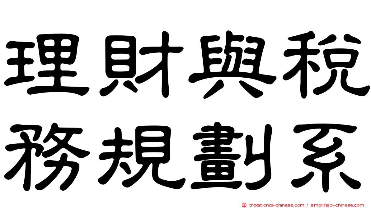 理財與稅務規劃系