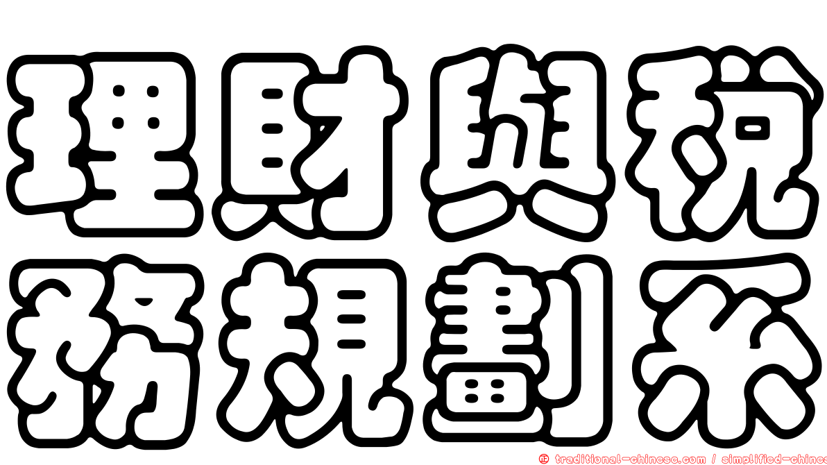 理財與稅務規劃系