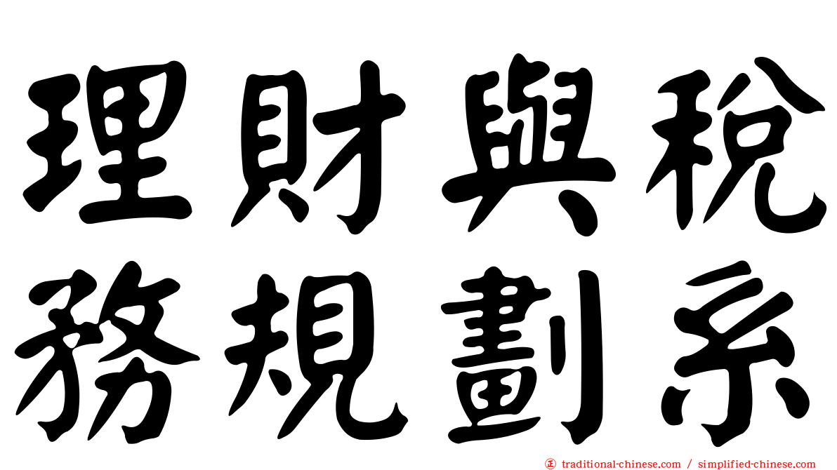 理財與稅務規劃系