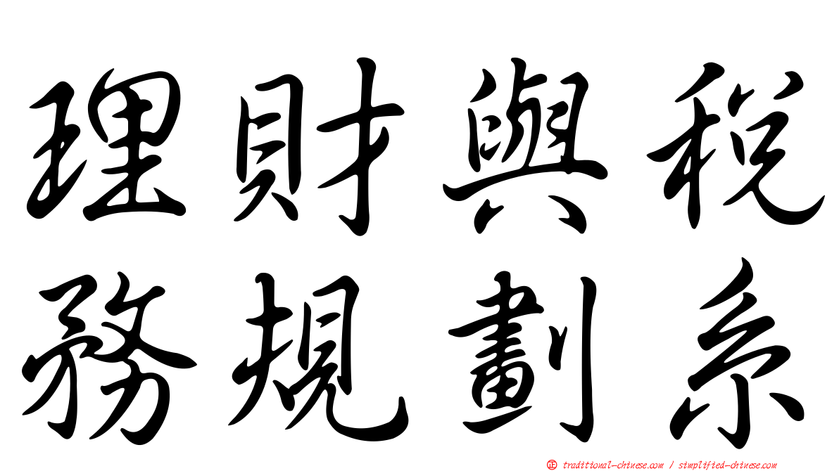 理財與稅務規劃系