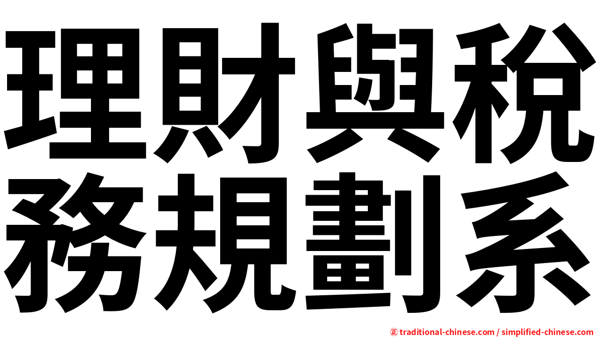 理財與稅務規劃系