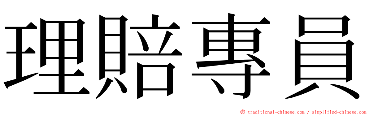 理賠專員 ming font