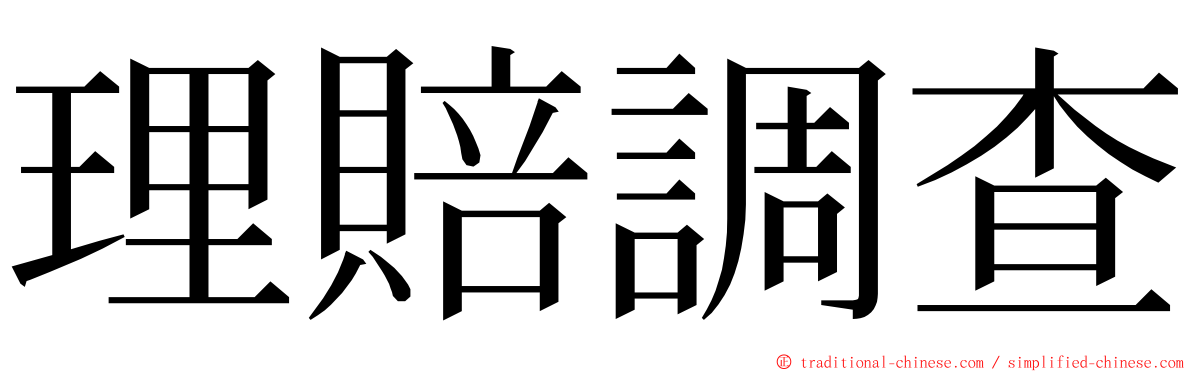 理賠調查 ming font