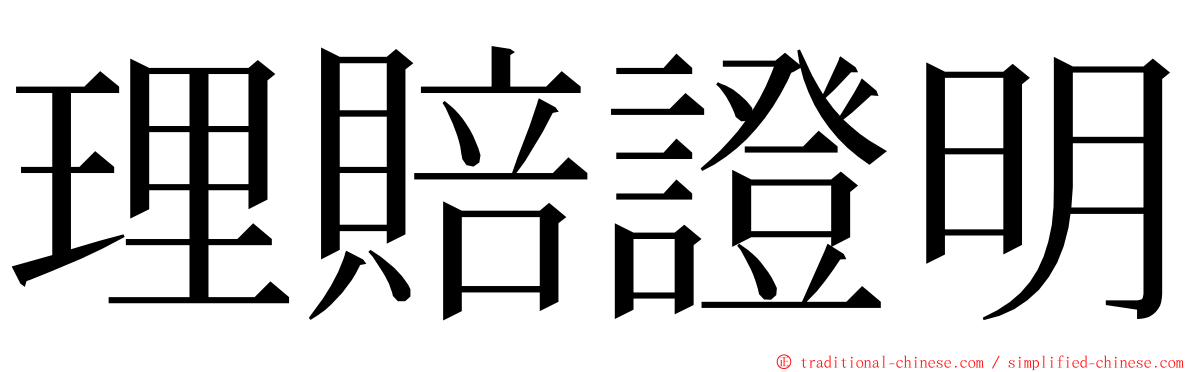 理賠證明 ming font