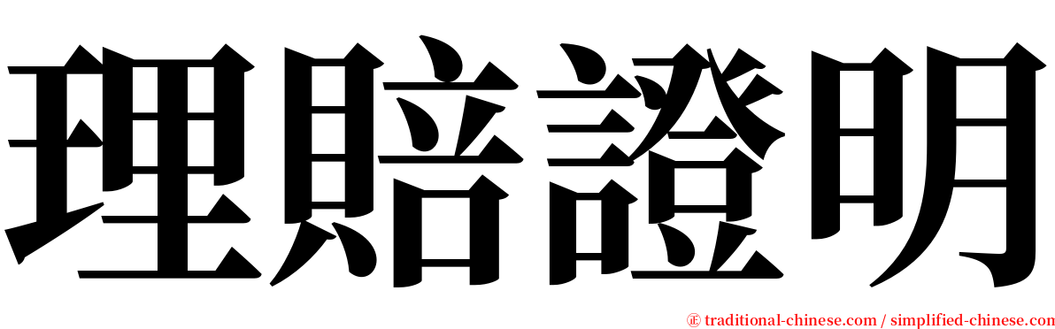 理賠證明 serif font