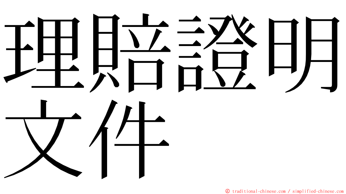 理賠證明文件 ming font