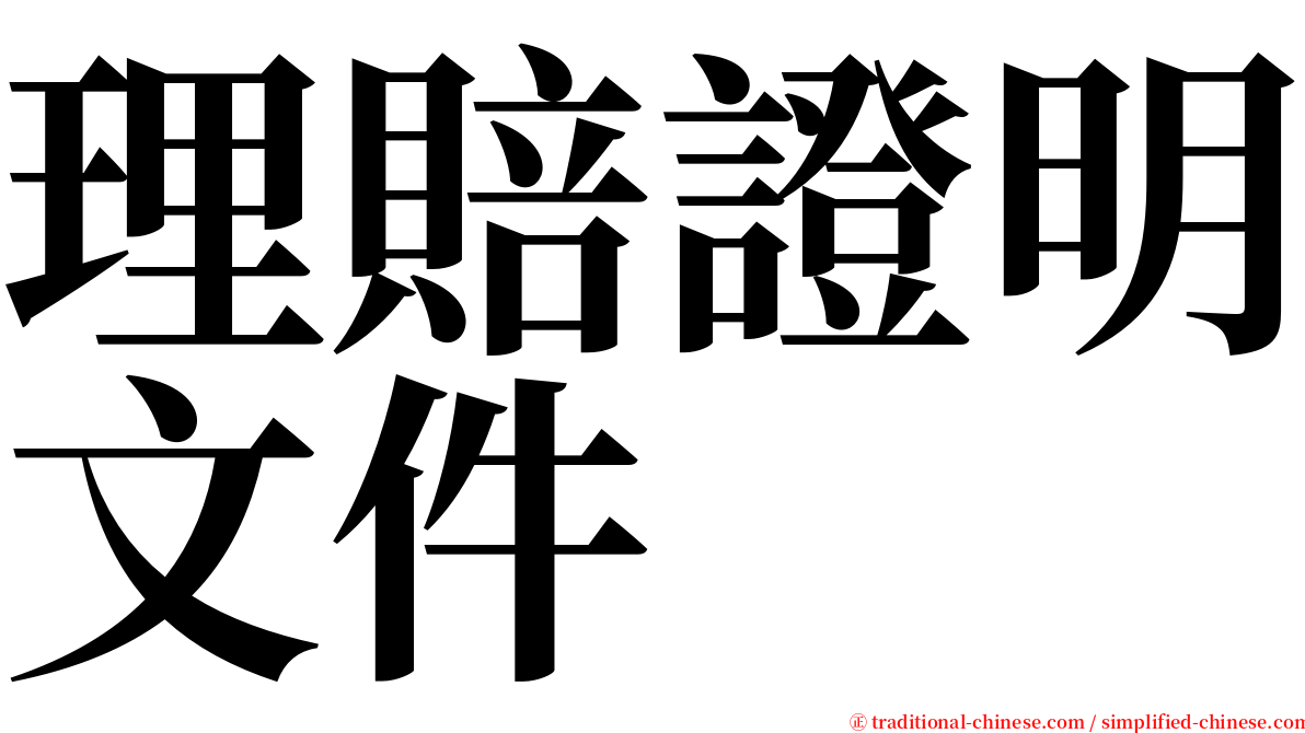 理賠證明文件 serif font