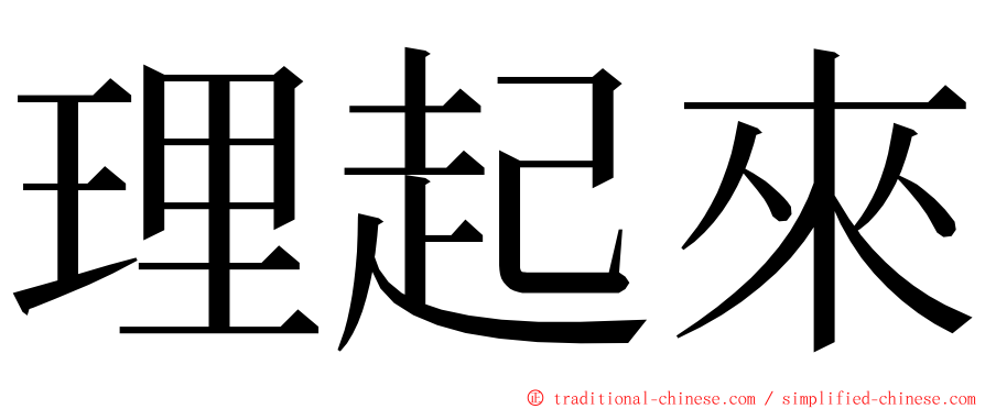 理起來 ming font