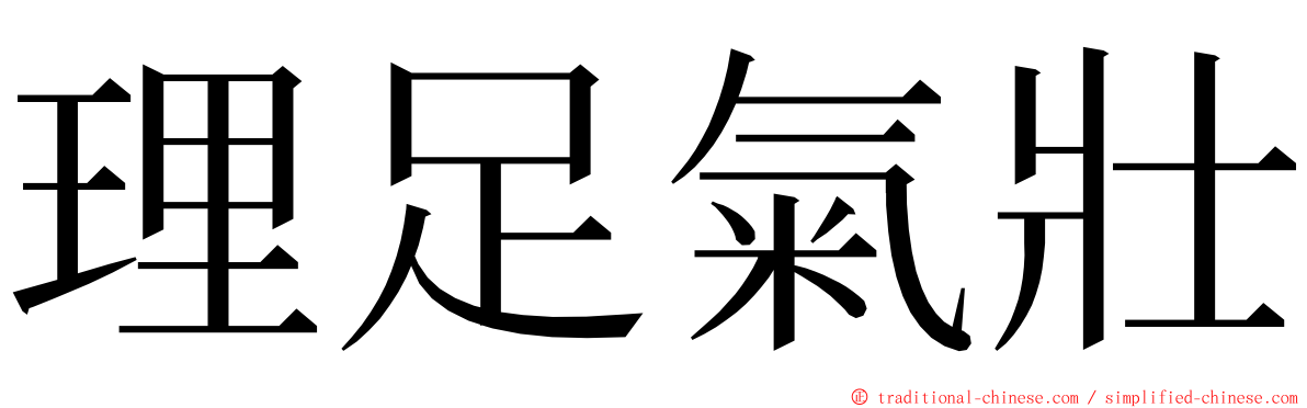 理足氣壯 ming font