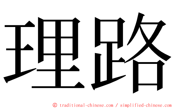 理路 ming font