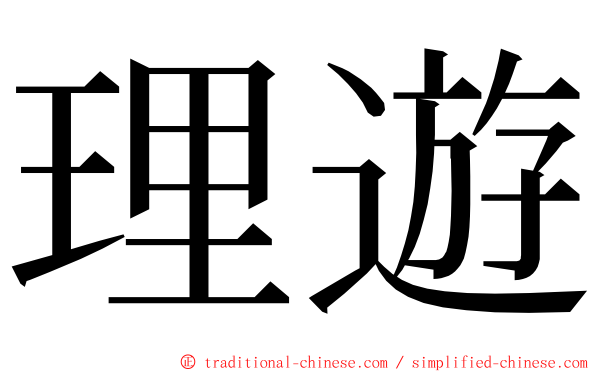 理遊 ming font