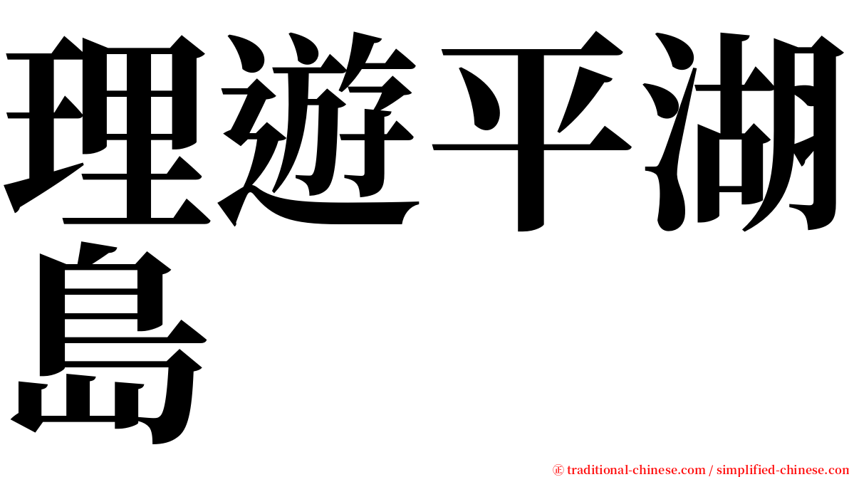 理遊平湖島 serif font