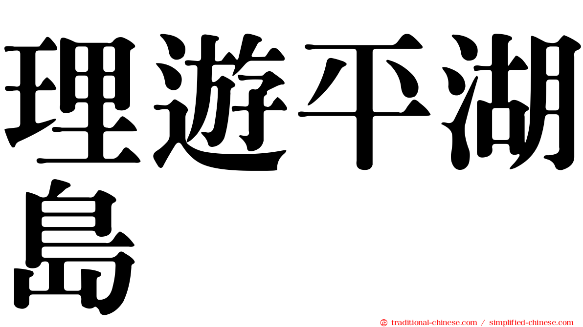 理遊平湖島