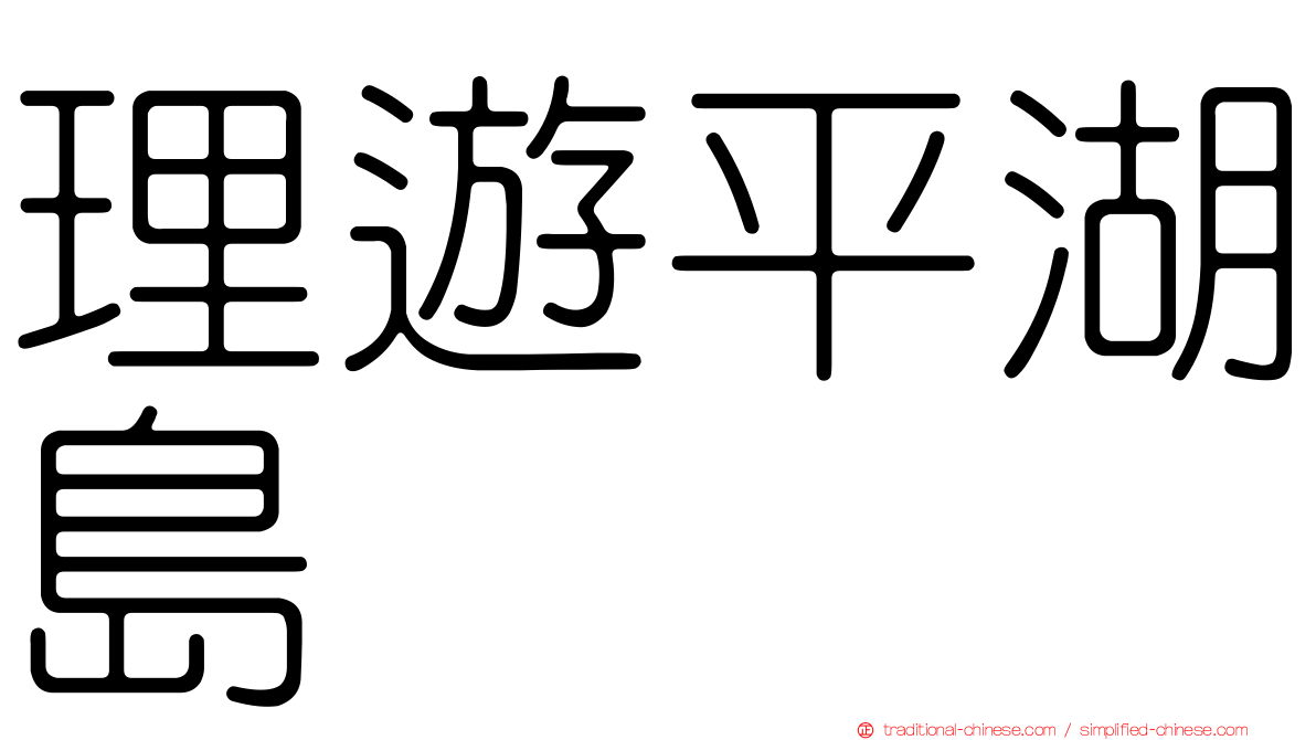 理遊平湖島