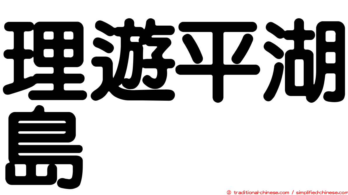 理遊平湖島