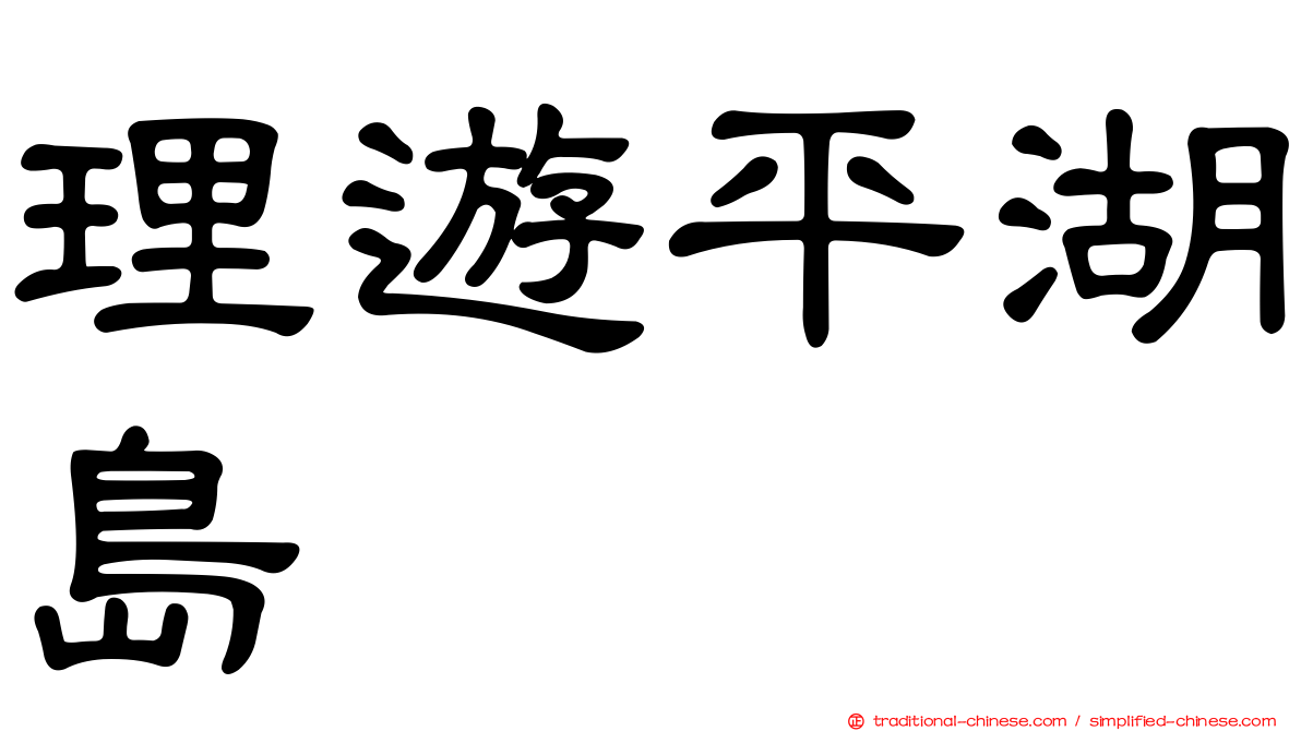 理遊平湖島