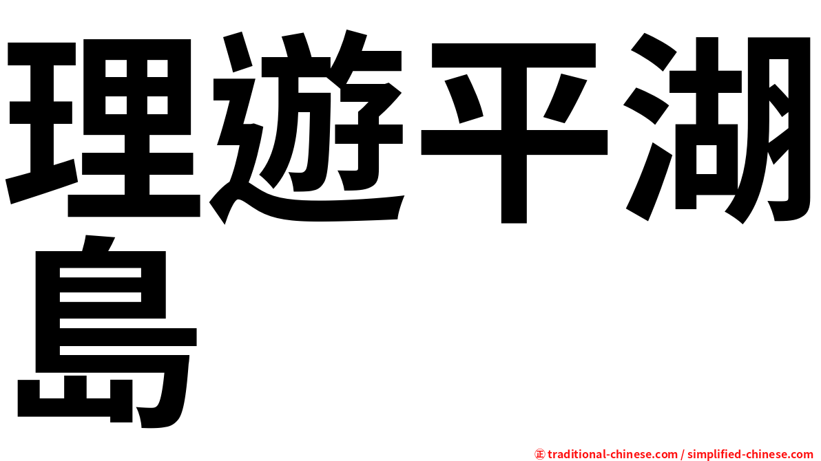 理遊平湖島